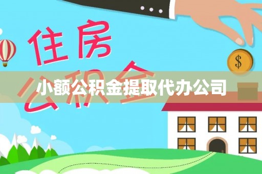 松桃小额公积金提取代办公司