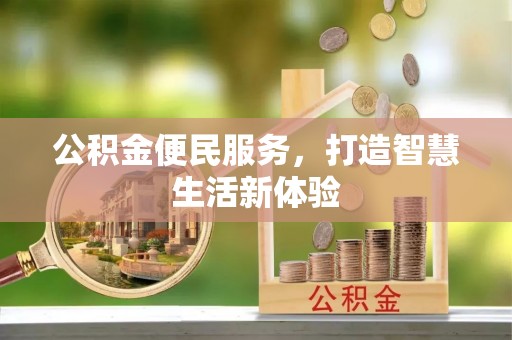 松桃公积金便民服务，打造智慧生活新体验