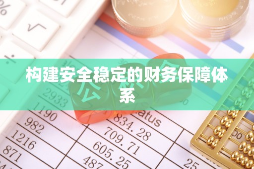 松桃构建安全稳定的财务保障体系