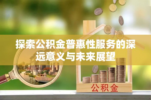 松桃探索公积金普惠性服务的深远意义与未来展望