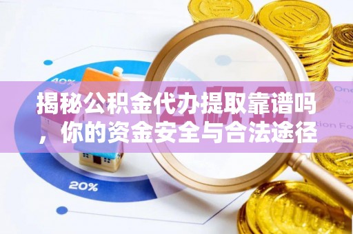 松桃揭秘公积金代办提取靠谱吗，你的资金安全与合法途径全解析