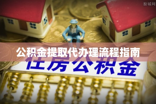 松桃公积金提取代办理流程指南