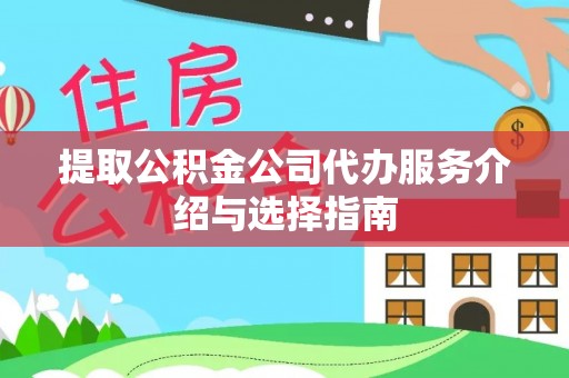 松桃提取公积金公司代办服务介绍与选择指南