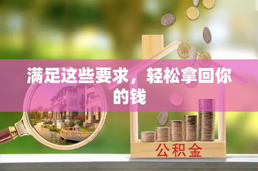 松桃满足这些要求，轻松拿回你的钱