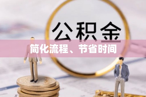 松桃简化流程、节省时间