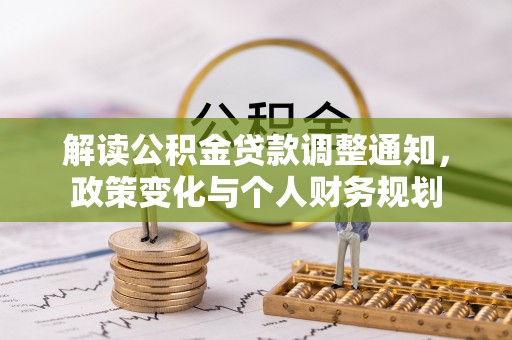 松桃解读公积金贷款调整通知，政策变化与个人财务规划