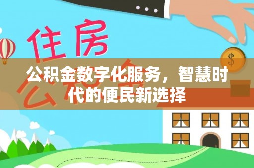 松桃公积金数字化服务，智慧时代的便民新选择