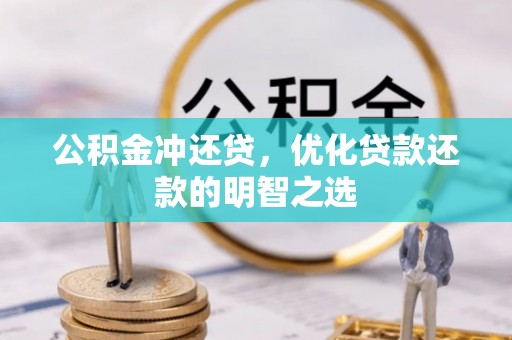 松桃公积金冲还贷，优化贷款还款的明智之选
