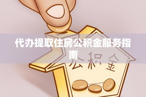 松桃代办提取住房公积金服务指南