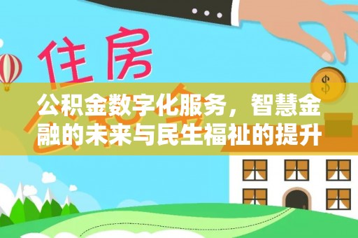 松桃公积金数字化服务，智慧金融的未来与民生福祉的提升