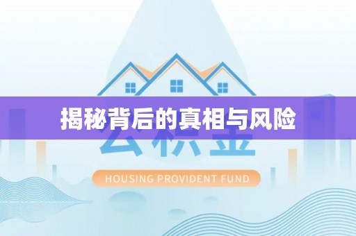 松桃揭秘背后的真相与风险