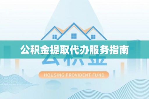 松桃公积金提取代办服务指南