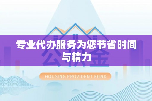 松桃专业代办服务为您节省时间与精力