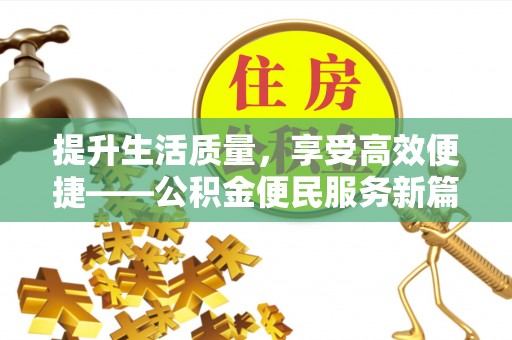 松桃提升生活质量，享受高效便捷——公积金便民服务新篇章