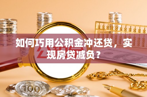 松桃如何巧用公积金冲还贷，实现房贷减负？