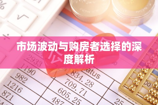 松桃市场波动与购房者选择的深度解析