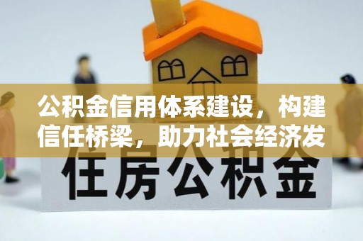 松桃公积金信用体系建设，构建信任桥梁，助力社会经济发展