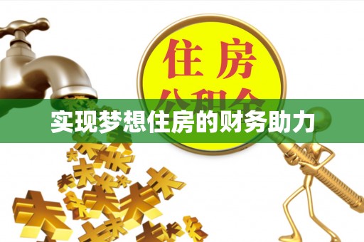 松桃实现梦想住房的财务助力