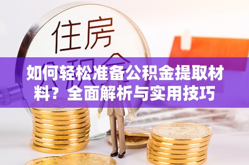 松桃如何轻松准备公积金提取材料？全面解析与实用技巧