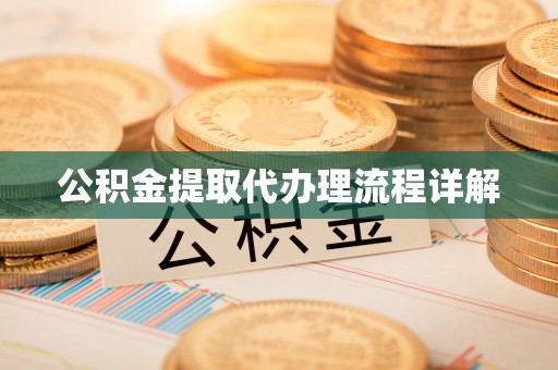 松桃公积金提取代办理流程详解