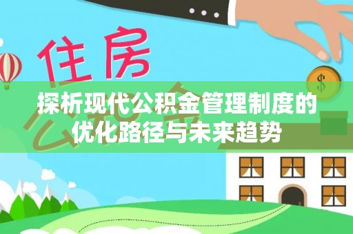 松桃探析现代公积金管理制度的优化路径与未来趋势
