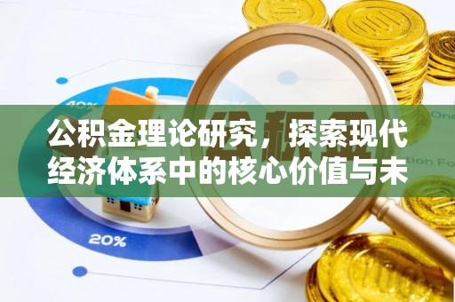 松桃公积金理论研究，探索现代经济体系中的核心价值与未来趋势