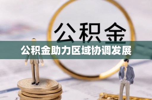 松桃公积金助力区域协调发展