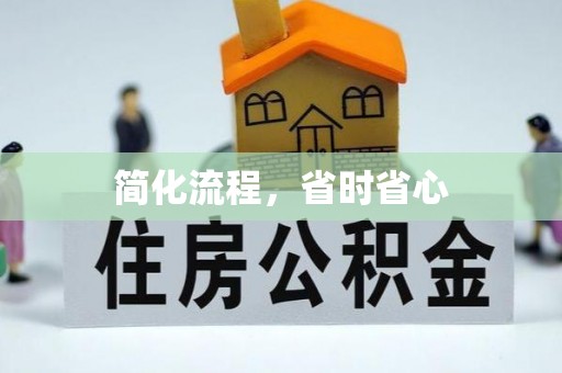 松桃简化流程，省时省心