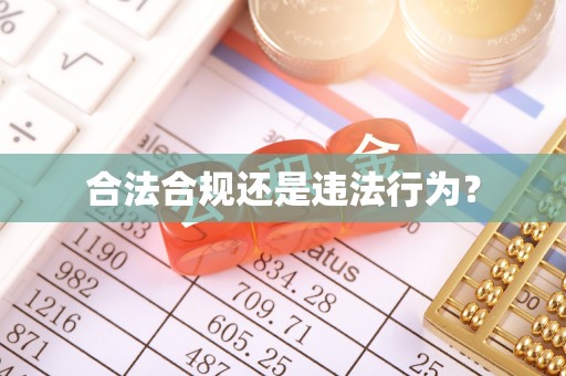 松桃合法合规还是违法行为？
