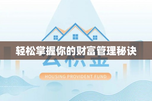 松桃轻松掌握你的财富管理秘诀