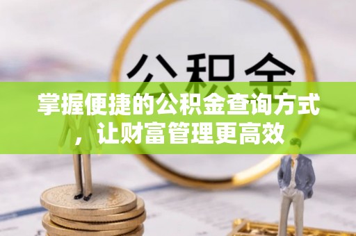 松桃掌握便捷的公积金查询方式，让财富管理更高效