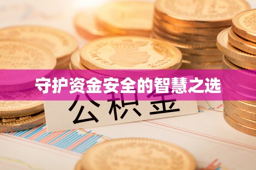 松桃守护资金安全的智慧之选
