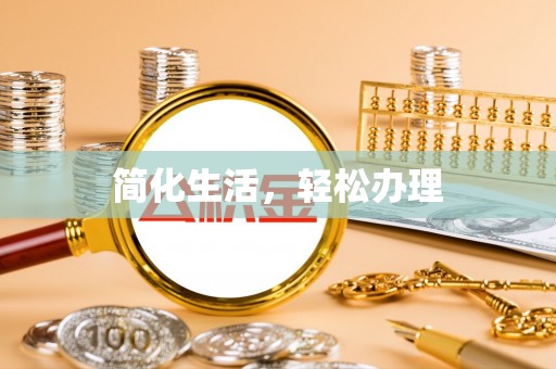 松桃简化生活，轻松办理