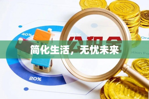 松桃简化生活，无忧未来