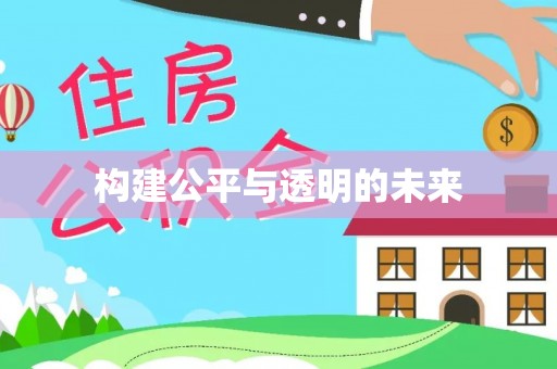 松桃构建公平与透明的未来