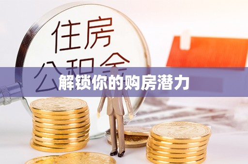 松桃解锁你的购房潜力