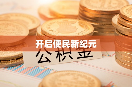 松桃开启便民新纪元