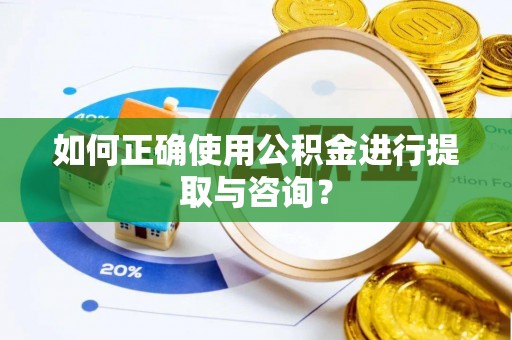 松桃如何正确使用公积金进行提取与咨询？