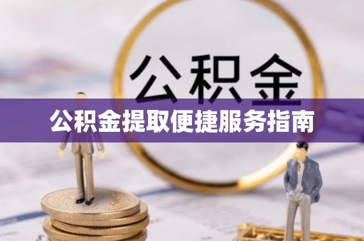 松桃公积金提取便捷服务指南