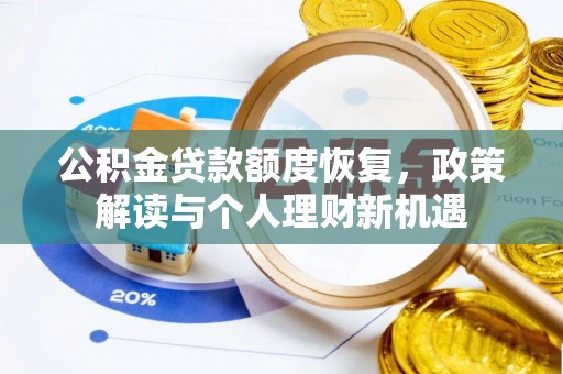 松桃公积金贷款额度恢复，政策解读与个人理财新机遇