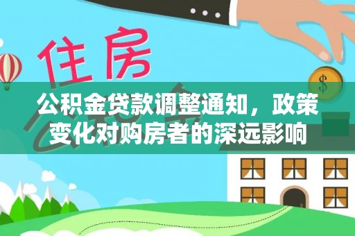 松桃公积金贷款调整通知，政策变化对购房者的深远影响