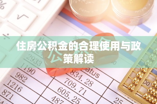 松桃住房公积金的合理使用与政策解读