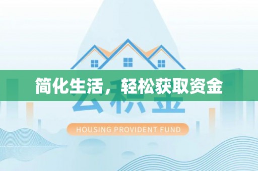 松桃简化生活，轻松获取资金