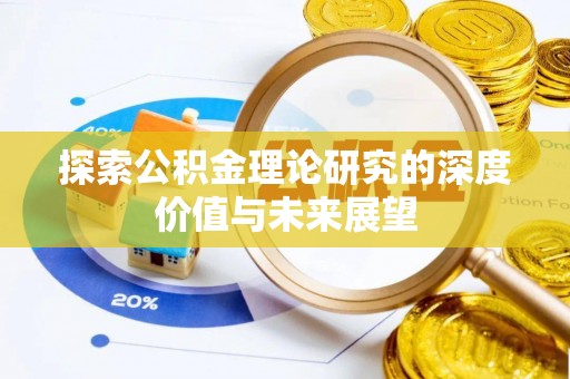 松桃探索公积金理论研究的深度价值与未来展望