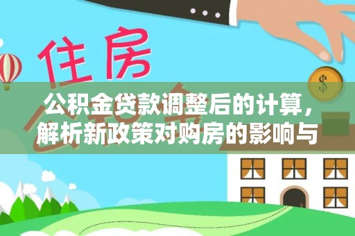 松桃公积金贷款调整后的计算，解析新政策对购房的影响与应对策略