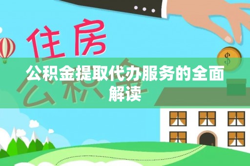 松桃公积金提取代办服务的全面解读