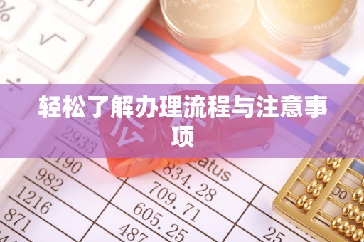 松桃轻松了解办理流程与注意事项