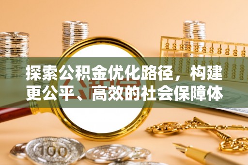 松桃探索公积金优化路径，构建更公平、高效的社会保障体系