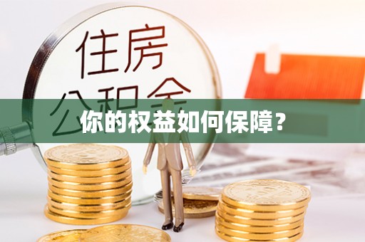 松桃你的权益如何保障？