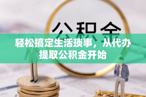 松桃轻松搞定生活琐事，从代办提取公积金开始